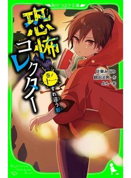 【11-15セット】恐怖コレクター(角川つばさ文庫)