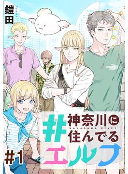 【全1-42セット】#神奈川に住んでるエルフ【単話版】(コミックELMO)