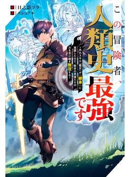 この冒険者、人類史最強です 外れスキル『鑑定』が『継承』に覚醒したので、数多の英雄たちの力を受け継ぎ無双する １(カドカワBOOKS)