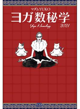ヨガ数秘学 2021