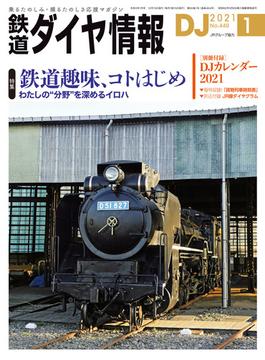鉄道ダイヤ情報2021年1月号(鉄道ダイヤ情報)