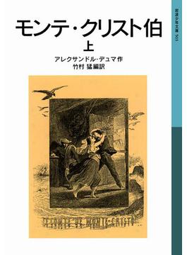 モンテ・クリスト伯　上(岩波少年文庫)
