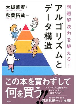 問題解決力を鍛える！アルゴリズムとデータ構造(ＫＳ情報科学専門書)