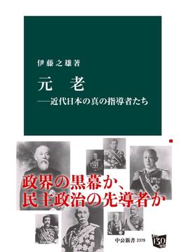 元老―近代日本の真の指導者たち(中公新書)