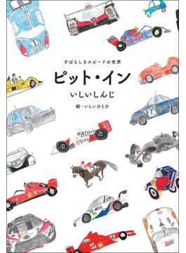 モータースポーツ書籍 ピット・イン すばらしきスピードの世界 フルカラー版