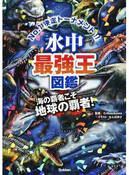 水中最強王図鑑 Ｎｏ．１決定トーナメント！！ 元祖トーナメント形式バトル図鑑 海の覇者こそ−地球の覇者！