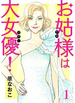 【1-5セット】お姑様は大女優！(A.L.C. DX)
