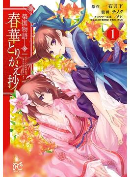 【全1-2セット】榮国物語　春華とりかえ抄(プリンセス・コミックス)