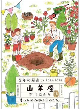 ３年の星占い 山羊座 2021-2023