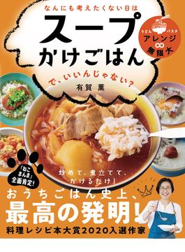 なんにも考えたくない日は スープかけごはん で、いいんじゃない?(ライツ社)