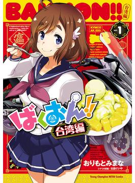 ばくおん!! 台湾編【電子単行本】　１(ヤングチャンピオン烈コミックス)