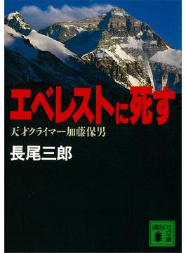 エベレストに死す　天才クライマー加藤保男(講談社文庫)
