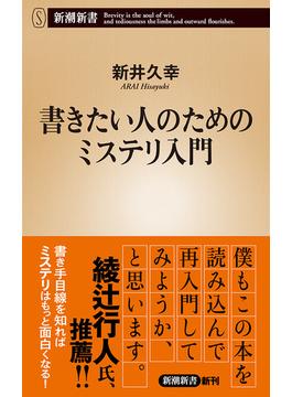 書きたい人のためのミステリ入門（新潮新書）(新潮新書)
