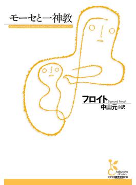モーセと一神教(光文社古典新訳文庫)