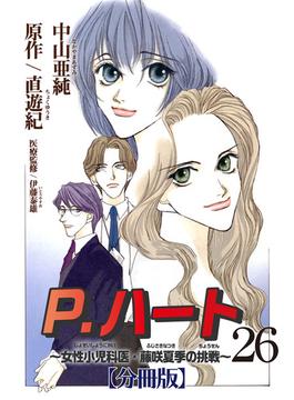 【26-30セット】P.ハート～女性小児科医・藤咲夏季の挑戦～【分冊版】(素敵なロマンス)