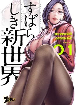 【1-5セット】すばらしき新世界（フルカラー）(シーモアコミックス)