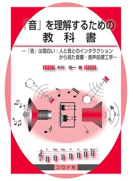 「音」を理解するための教科書 「音」は面白い：人と音とのインタラクションから見た音響・音声処理工学