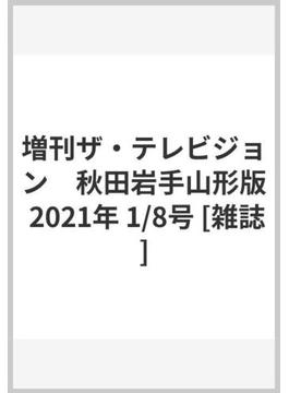 増刊ザ・テレビジョン　秋田岩手山形版 2021年 1/8号 [雑誌]