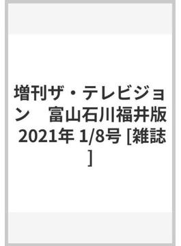 増刊ザ・テレビジョン　富山石川福井版 2021年 1/8号 [雑誌]