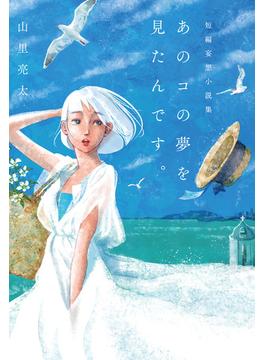 山里亮太短編妄想小説集「あのコの夢を見たんです。」