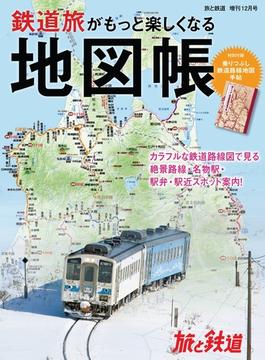 旅と鉄道 2020年増刊12月号 鉄道旅がもっと楽しくなる地図帳