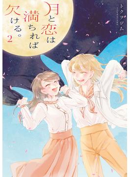 月と恋は満ちれば欠ける。（２）(百合姫コミックス)