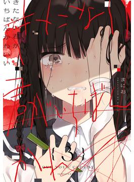 きたない君がいちばんかわいい（３）【イラスト特典付】(百合姫コミックス)