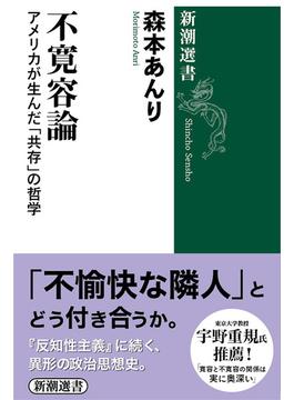 不寛容論―アメリカが生んだ「共存」の哲学―（新潮選書）(新潮選書)