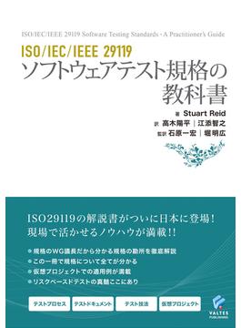 ISO/IEC/IEEE 29119 ソフトウェアテスト規格の教科書