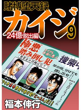 賭博堕天録カイジ 24億脱出編　９(フクモトプロダクション)