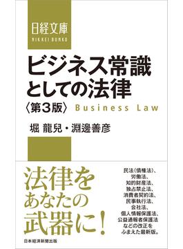 ビジネス常識としての法律 第３版(日経文庫)