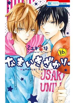【16-20セット】なまいきざかり。(花とゆめコミックス)