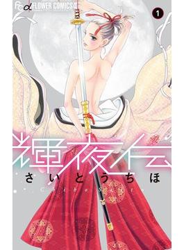 【1-5セット】輝夜伝(フラワーコミックスα)