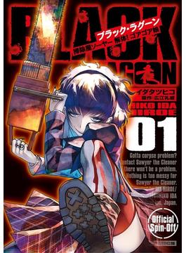 【全1-10セット】BLACK LAGOON 掃除屋ソーヤー 解体！ゴアゴア娘(サンデーGXコミックス)