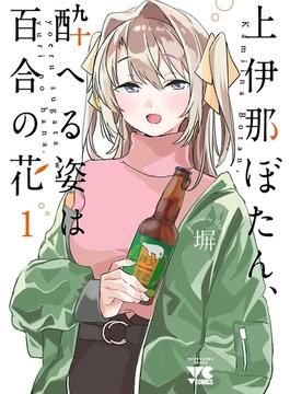 【全1-7セット】上伊那ぼたん、酔へる姿は百合の花(ヤングチャンピオン・コミックス)