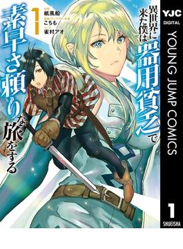 【全1-10セット】異世界に来た僕は器用貧乏で素早さ頼りな旅をする(ヤングジャンプコミックスDIGITAL)