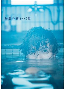 加藤和樹写真集「加藤和樹という男」