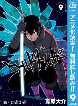 ワールドトリガー【期間限定無料】 9(ジャンプコミックスDIGITAL)
