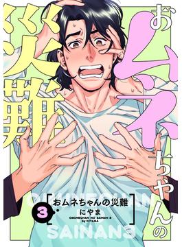 おムネちゃんの災難 3(シャルルコミックス)
