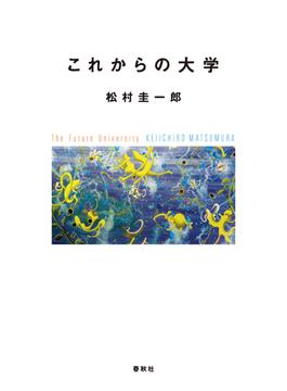 これからの大学