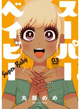 スーパーベイビー　３巻(ラバココミックス)