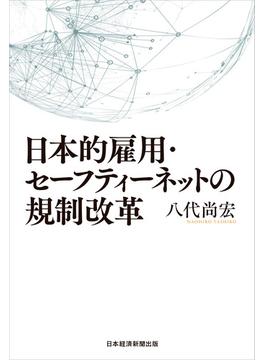 日本的雇用・セーフティーネットの規制改革(日本経済新聞出版)