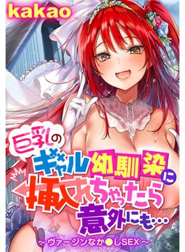 巨乳のギャル幼馴染に挿入れちゃったら意外にも…～ヴァージンなか●しSEX～（５）(WANIMAGAZINE COMICS SPECIAL)