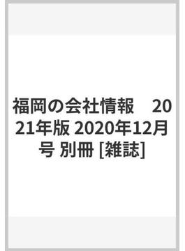 福岡の会社情報　2021年版 2020年12月号 別冊 [雑誌]