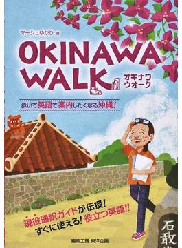 ＯＫＩＮＡＷＡ ＷＡＬＫ 歩いて英語で案内したくなる沖縄！