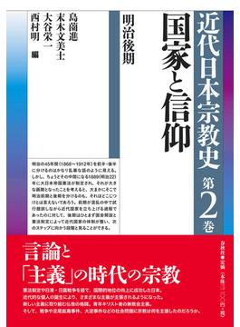 近代日本宗教史 第２巻 国家と信仰
