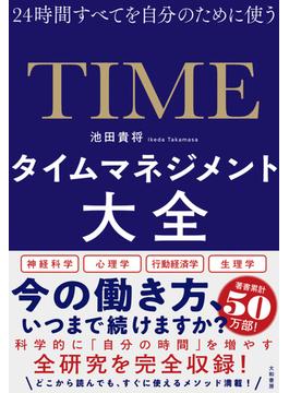 タイムマネジメント大全 ２４時間すべてを自分のために使う