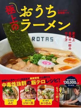 極上のおうちラーメン 家史上最高の一杯の作り方