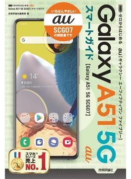 ゼロからはじめる　au Galaxy A51 5G SCG07　スマートガイド