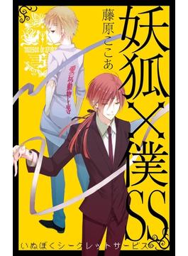 【セット限定価格】妖狐×僕SS 5巻(ガンガンコミックスJOKER)